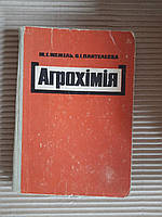 Агрохімія. М. Г. Жежель. О. І. Пантелєєва. Київ 1968 рік