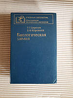 Біологічна хімія. Т. Т. Березов. Б. Ф. Коровкін. 1983