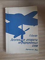 Летательные аппараты нетрадиционных схем. П. Бауэрс. 1991 год