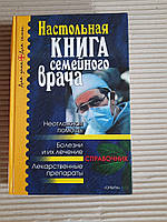 Настольная книга семейного врача. Харьков 2003 год