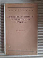 Учебник анатомии и физиологии человека. А. Н. Кабанов. 1953 год