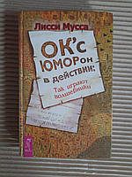 ОК'сЮМОРон в действии. Так играют волшебники. Лисси Мусса. 2007 год