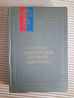 Частная физиология нервной системы. 1983 год