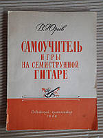 Самоучитель игры на семиструнной гитаре. В. Юрьев. 1968 год