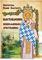 Наставление православному христианину. Иоанн Златоуст