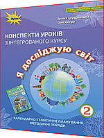 2 клас нуш. Я досліджую світ. Конспекти уроків для вчителя до підручника Грущинська ядс. Оріон