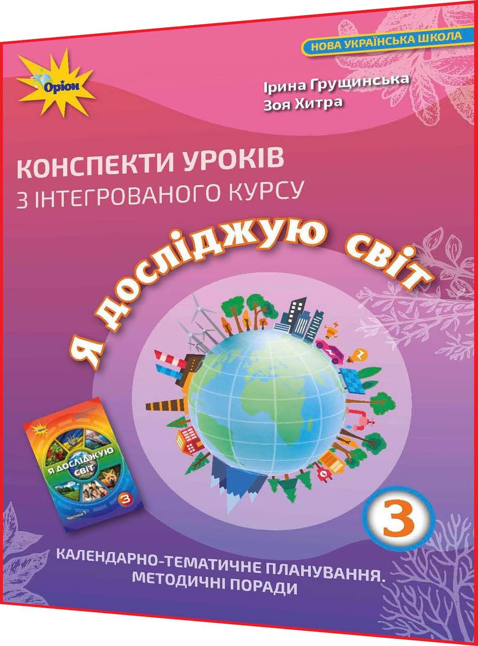 3 клас нуш. Я досліджую світ. Конспекти уроків для вчителя до підручника Грущинська. Оріон