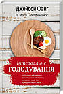 Інтервальне голодування. Джейсон Фанг, Ів Маєр, Меґан Рамос