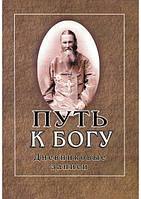 Путь к Богу. Дневниковые записи. Иоанн Кронштадтский