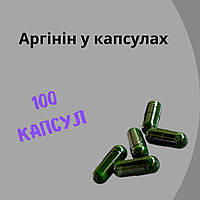 Аргинин в капсулах - 100 капсул