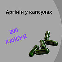 Аргинин в капсулах - 200 капсул