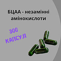 Бцаа аминокислоты в капсулах - 300 капсул