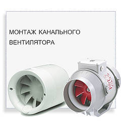 Монтаж канального вентилятора