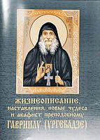 Життєпис, настанови, нові чудеса та акафіст преподобному Гавріїлу (Ургебадзе)