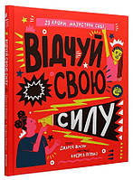 Книга «Відчуй свою силу». Автор - Джамия Вилсон