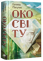 Книга «Око світу». Автор - Галина Пагутяк