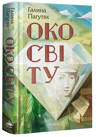 Книга «Око світу». Автор - Галина Пагутяк, фото 1