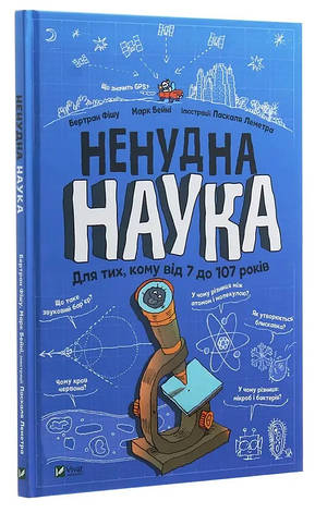 Книга «Ненудна наука». Автор - Бертран Фішу, фото 1