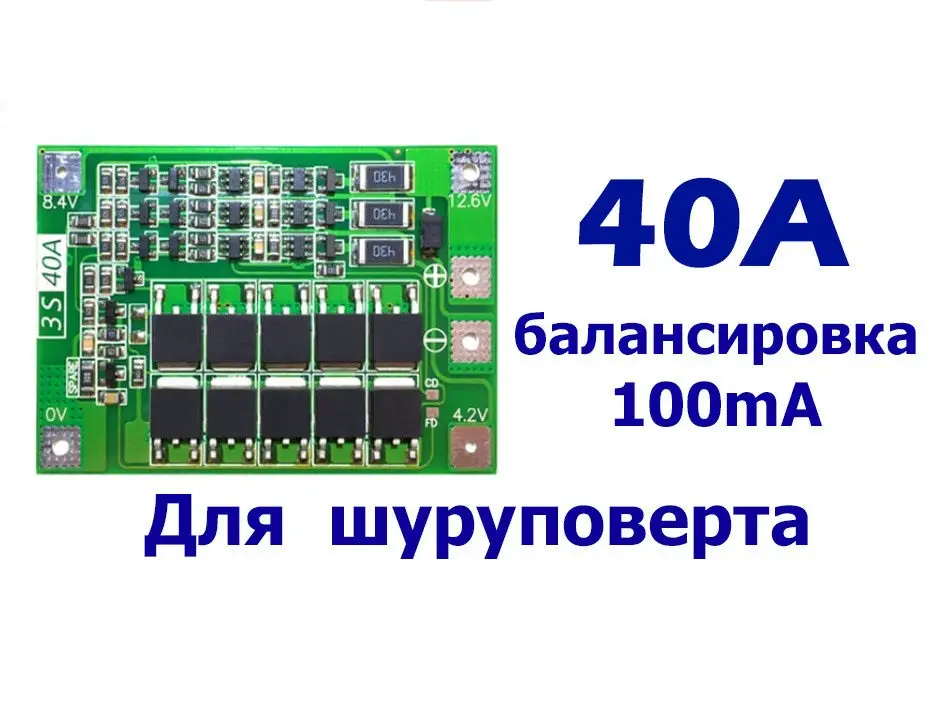 Контроллер заряда/разряда BMS 3S 40A 11.1V/12.6V с самовосстановлением (балансир) Li-Ion 18650 - фото 3 - id-p1800732410