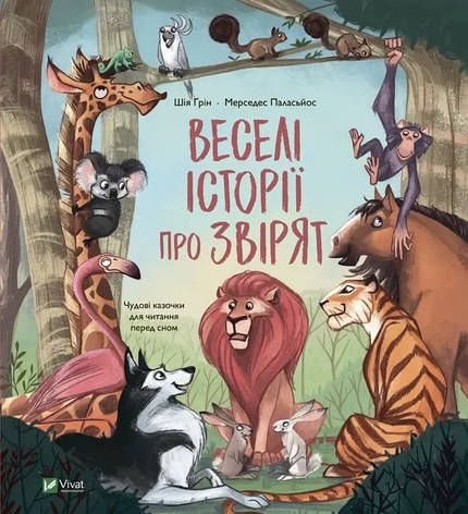 Книга «Веселі історії про звірят». Автор - Шія Ґрін, фото 1