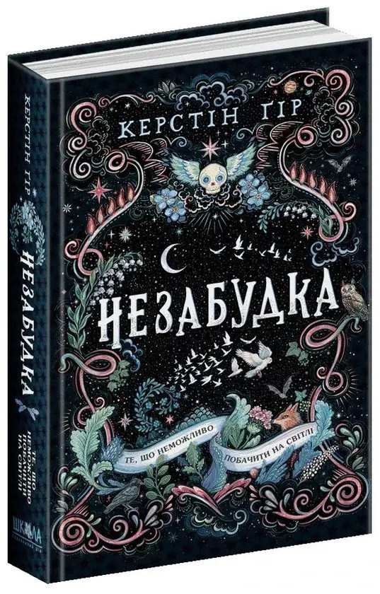 Книга «Незабудка. Те, що неможливо побачити на світлі». Автор - Керстін Гір