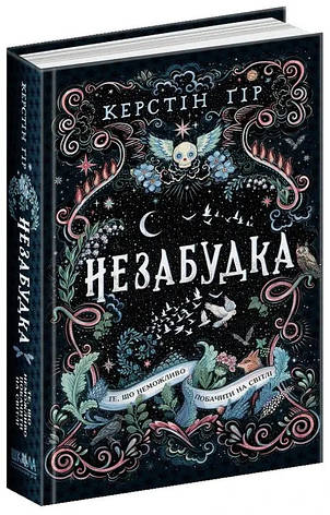 Книга «Незабудка. Те, що неможливо побачити на світлі». Автор - Керстін Гір, фото 1