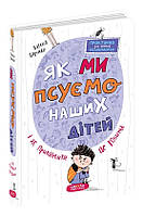 Книга «Як ми псуємо наших дітей і як припинити це робити». Автор - Наталья Царенко