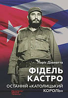 Книга «Фідель Кастро. Останній "католицький король"». Автор - Лорис Дзанатта