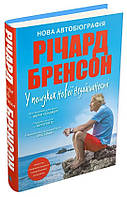 Книга «У пошуках нової незайманості. Нова автобіографія». Автор - Ричард Бренсон