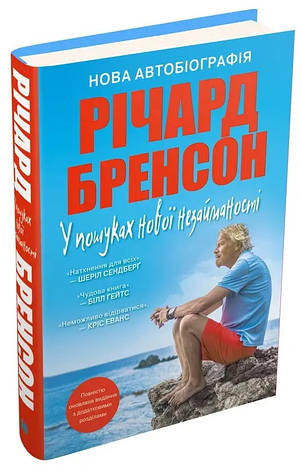 Книга «У пошуках нової незайманості. Нова автобіографія». Автор - Річард Бренсон, фото 1