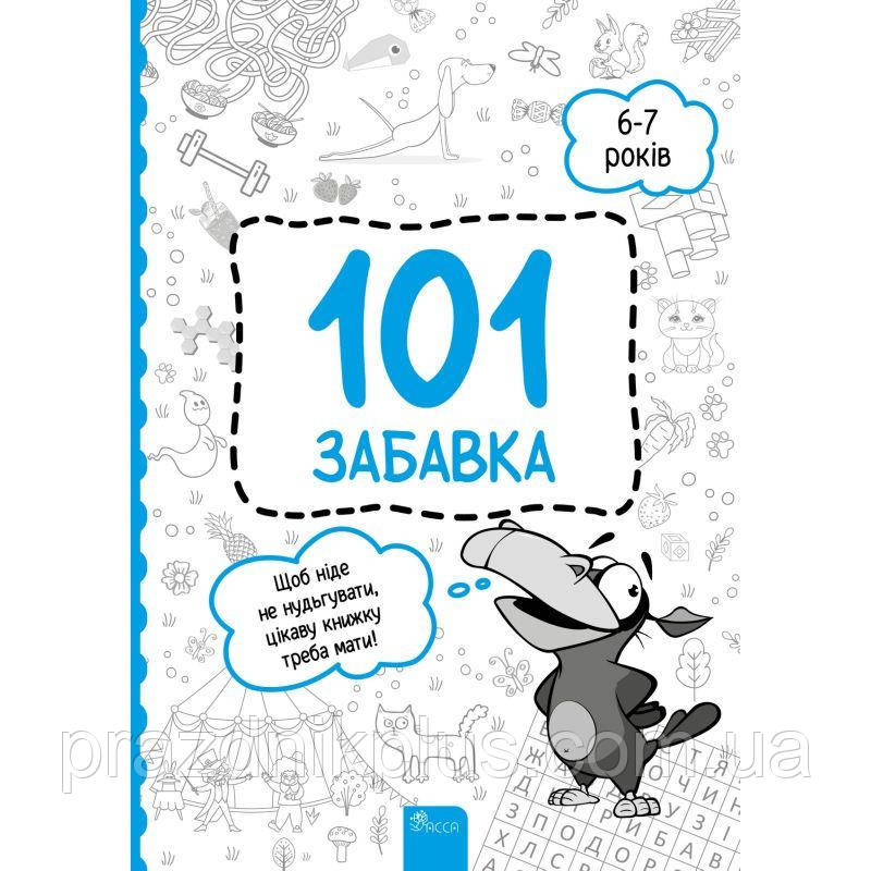Книжка-гра 101 забавка 6-7 років Асса