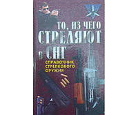 То, из чего стреляют в СНГ. Справочник стрелкового оружия Благовестов А.