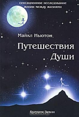 Подорожі Душі. Майкл Ньютон