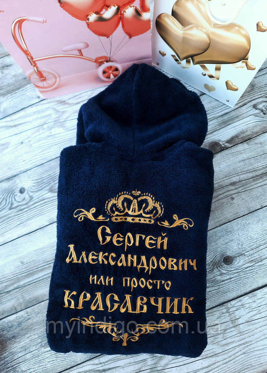 Чоловічий халат з індивідуальною вишивкою "або просто Красень"