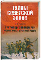 Книга - Бунтующие пролетарии. Рабочий протест Д. О. Чураков (УЦЕНКА)