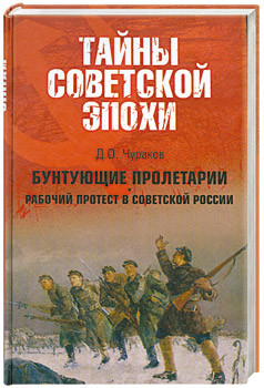 Книга - Бунт пролетарі. Робочий протестї - Д. О. Чураков (УЦІНКА)