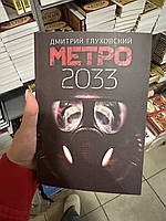 Метро 2033 - Дмитрий Глуховский (мягкий переплет)