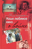 Книга - Наше улюблене кіно... про війну Федір Раззаков (УЦІНКА)