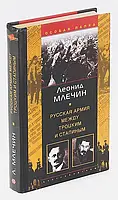 Книга - Леонид Млечин Русская армия между Троцким и Сталиным (УЦЕНКА)