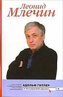 Книга - Адольф Гітлер та його російські друзі. Автор: Леонід Млечин (УЦІНКА)