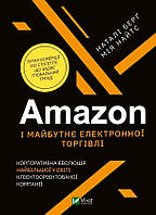 Книга «Amazon і майбутнє електронної торгівлі». Автор - Натали Берг, Мия Найтс