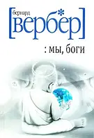 Книга " Мы, боги " | Бернар Вербер