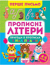 Прописи Прописні літери (9786175240854)