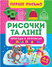 Прописи Рисочки та лінії (9786175240809)