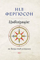 Книга «Цивілізація. Як захід став успішним». Автор - Нил Фергюсон