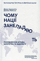 Книга «Чому нації занепадають? Походження влади, багатства і бідності». Джеймс Робинсон, Дарон Аджемоглу