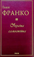 Книга «Україна самостійна». Автор - Иван Франко