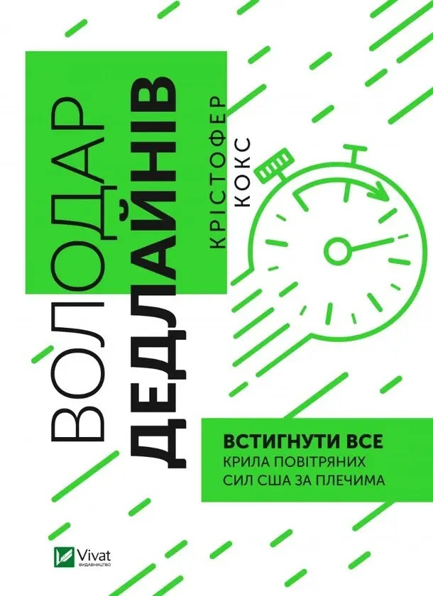 Книга «Володар дедлайнів. Встигнути все». Автор - Крістофер Кокс