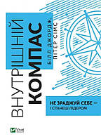 Книга «Внутрішній компас. Не зраджуй себе і станеш лідером». Автор - Билл Джордж, Питер Симс