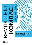 Книга «Внутрішній компас. Не зраджуй себе — і станеш лідером». Автор - Білл Джордж, Пітер Сімс